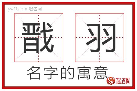 羽名字意思